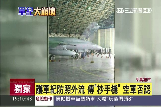 軍機維修照外流　傳高層帶隊抄手機