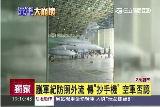 軍機維修照外流　傳高層帶隊抄手機