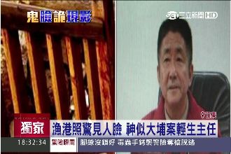 漁港照驚見人臉　神似大埔案輕生主任