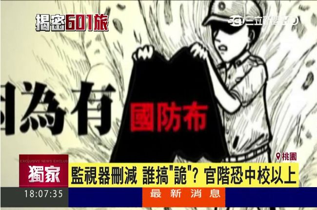 獨／監視器疑遭刪減　官階恐中校以上