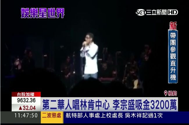 大叔唱到紐約！門票秒殺　華僑搶朝聖