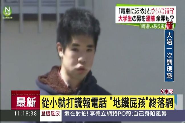 屢謊報恐怖攻擊　日地鐵屁孩終落網！