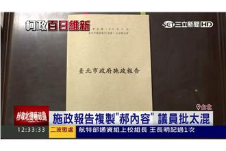 柯文哲施政報告　裡面滿滿郝龍斌？