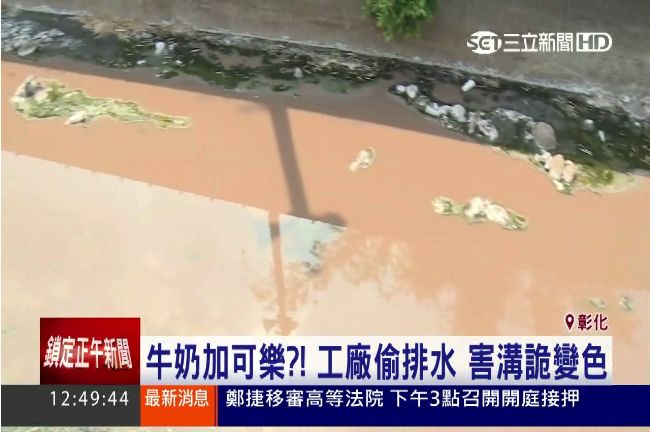 牛奶加可樂？工廠偷排水　害溝詭變色