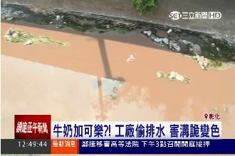 牛奶加可樂？工廠偷排水　害溝詭變色