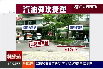 高處丟擲汽油彈　新店捷運站前遭縱火