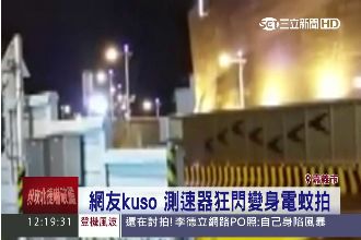 閃電？測速器疑故障　黑夜中狂閃連拍