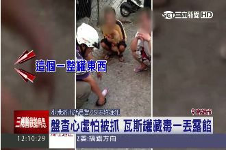 盤查心虛怕被抓！瓦斯罐藏毒一丟露餡