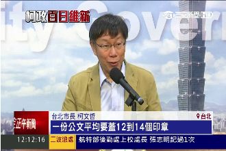柯市長效率派　令公文流程1天須跑完