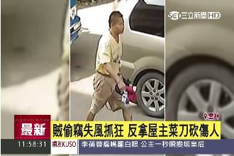 賊偷竊失風抓狂　反拿屋主菜刀砍傷人