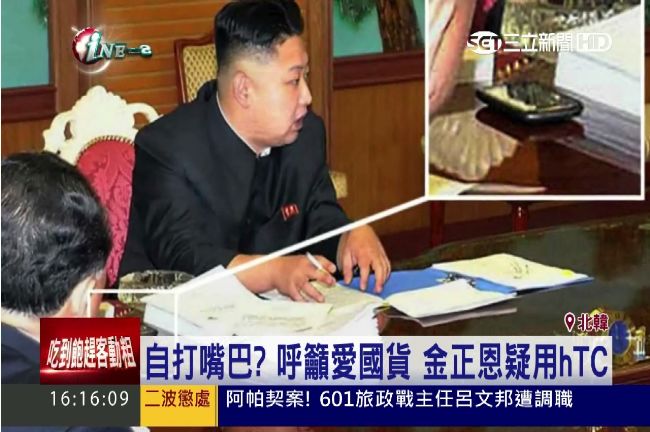 愛國說假的？金正恩疑用hTC手機