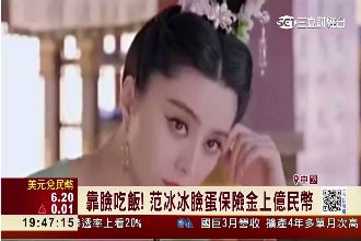 果然靠臉吃飯！范冰冰嫩臉值上億保單