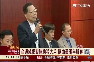 陳由豪變陸納稅大戶　專家痛批大壞蛋