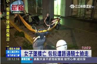 死者遺物也敢搶！騎士撿走墜樓女包包