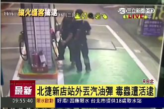北捷新店站外丟汽油彈　毒蟲遭活逮