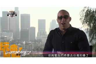 馮迪索說要來台灣拍《玩命關頭8》？