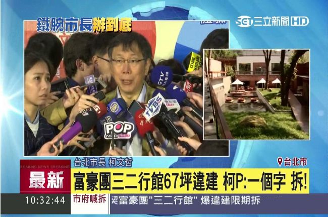 富豪團三二行館違建　柯文哲：拆！