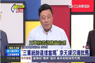 砲轟國防部　李天鐸：全部都在說謊！