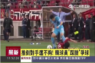 南韓球員出奧「步」　穿釘鞋直接踩臉