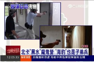 「對射教學」來自「黑水」 驚悚曝光
