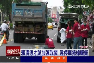 賴神才說加強取締　婦閃違停車遭輾斃