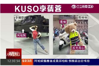 李蒨蓉姿勢夯！派出所「熊棒棒」爆紅