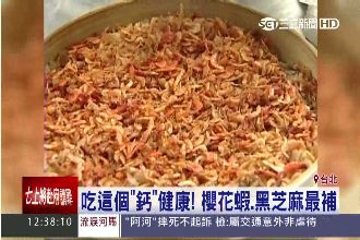 缺鈣長不高　吃櫻花蝦、黑芝麻最營養