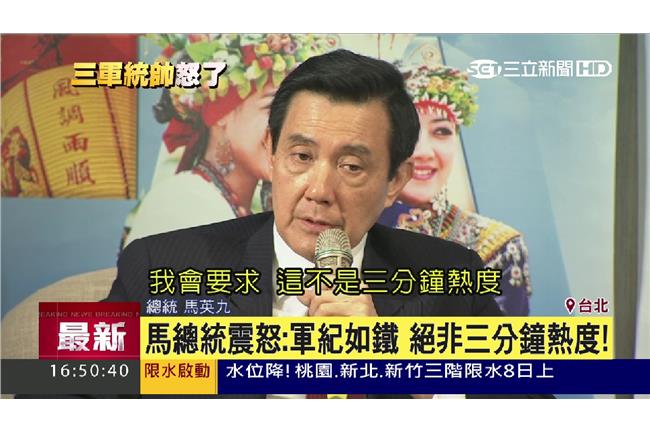 馬總統震怒：軍紀如鐵　非三分鐘熱度