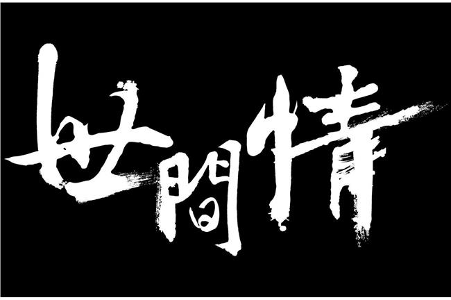 就是因為八點檔夠扯，我的工作才好玩