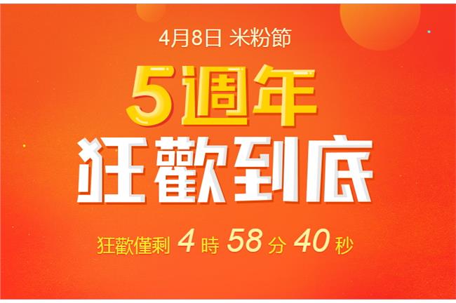 小米米粉節銷售額　刷新去年雙紀錄