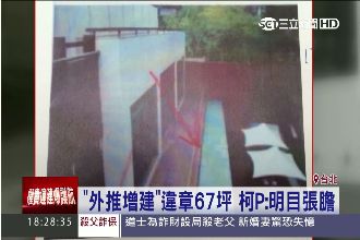三二行館違建　 議員護航拖5年未拆
