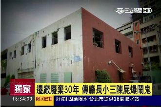 廠長小三陳屍廠內　廢工廠鬧鬼30年
