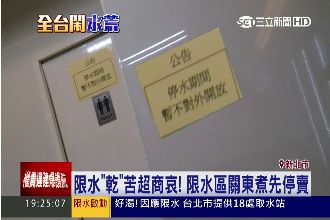 涓滴必較！限水首日超商關東煮停賣