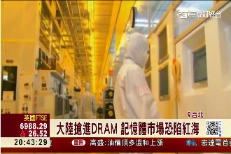 大陸搶進DRAM？市場恐陷紅海