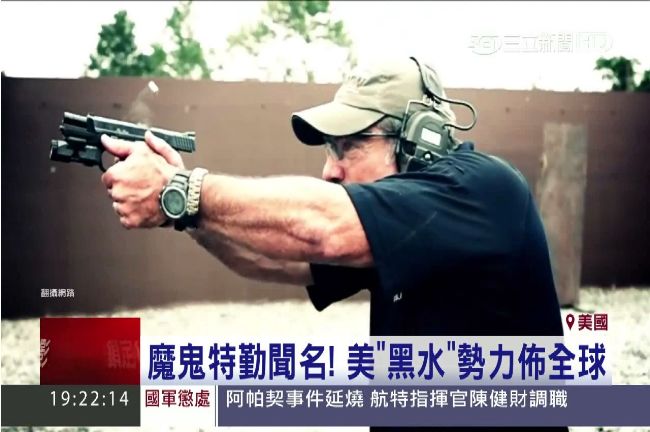 危險實彈對射　連美國「黑水」也不敢