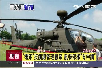 阿帕契成「大玩具」！無人戒護隨意拍