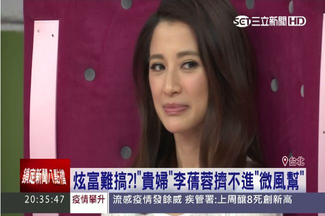 門檻超高！難怪李蒨蓉擠不進貴婦幫