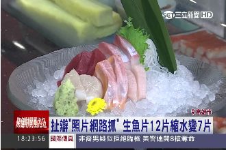生魚片大縮水！業者辯：照片網路抓