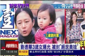 被封「絕世美娃」！華仔3歲女亮相