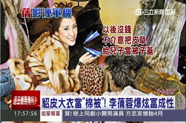 李蒨蓉炫富成性？把貂皮大衣當棉被