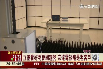 全台第一家「電磁相容性實驗室」！