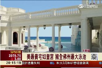 奢華！全美最貴豪宅要43.5億台幣