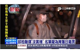 邱柏翰沒賞機　名單疑為掩護日籍男