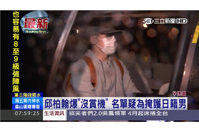 邱柏翰根本沒賞機　日籍男冒名頂替