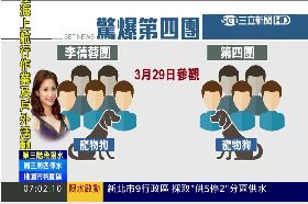 接)驚爆第四團0700