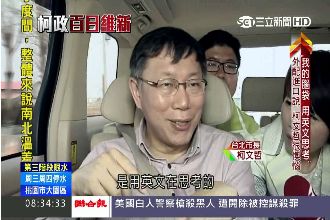 柯文哲只說真話頻失言：操行勉強及格