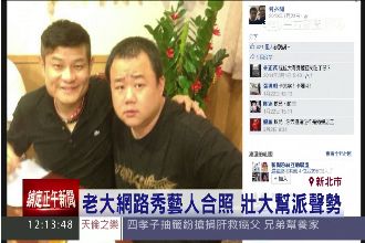 名人合照拉聲勢！黑幫臉書號召砸店