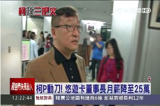 柯P動刀！悠遊卡董座月薪降至25萬