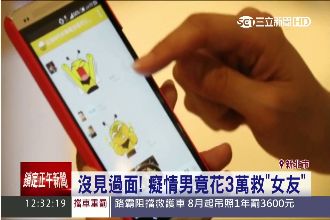 花三萬救詐騙女友　癡情男怨警斷幸福