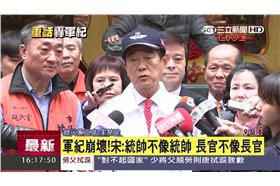 宋楚瑜,阿帕契,軍紀